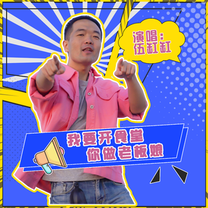 我要开食堂，你做老板娘