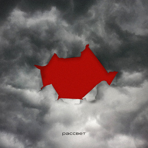 Рассвет