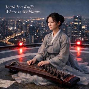 젊다는 말은 칼이 되어 (Where is My Future)