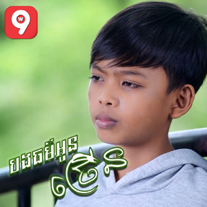 បងធម៍អូនច្រើន