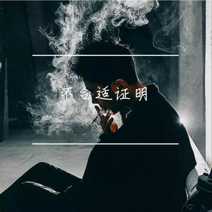 不合适证明