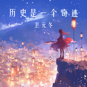 历史是一个奇迹