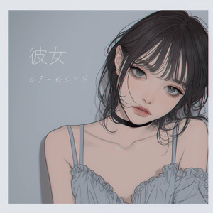 彼女
