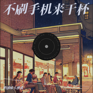 不刷手机来干杯