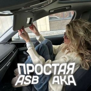 Простая