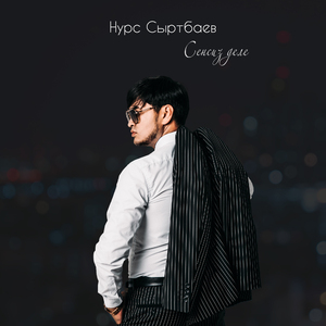 Сенсиз деле