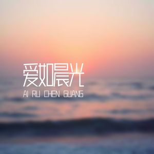 爱如晨光