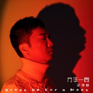 分手一周 (伴奏)