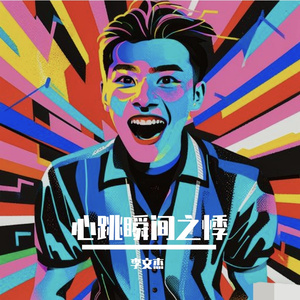 心跳瞬间之悸
