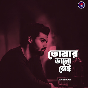 তোমার ভালো নেই