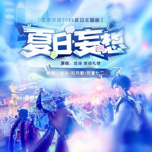夏日妄想（2023王者荣耀夏日主题曲）