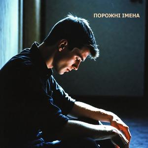 Порожні імена