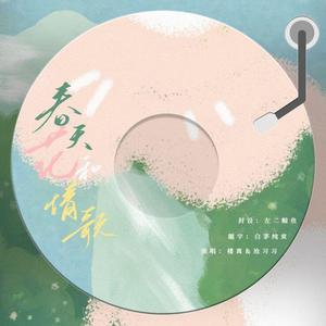 春天、花和情歌（翻自 High4 / IU）