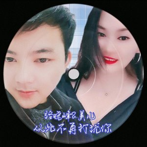 从此不在打扰你