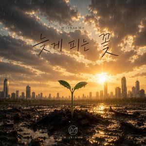 늦게 피는 꽃