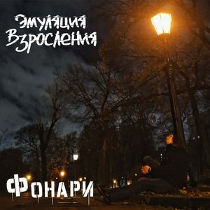 Фонари