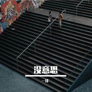 刺猬（翻唱）