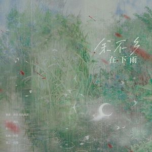 余不乡在下雨