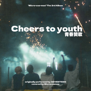 青春赞歌 Cheers to youth (Chinese ver.)