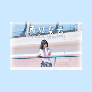 再见夏天