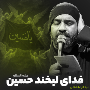 Fadaye Labkhande Hossein