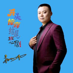 开头是惊喜结尾是悲剧 伴奏