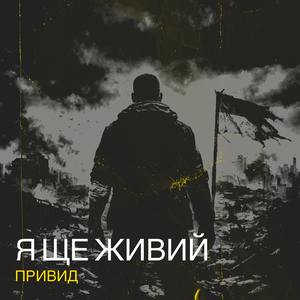 Я ще живий