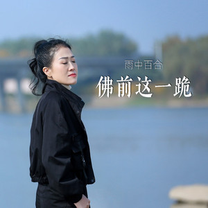 佛前这一跪 (DJ版)