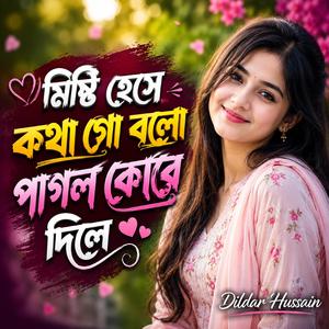 মিষ্টি হেসে কথা গো বলো পাগল করে দিলে