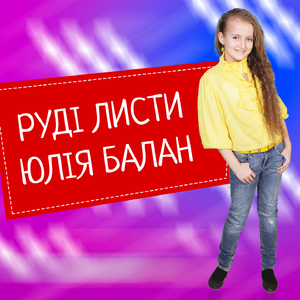 Руді листи
