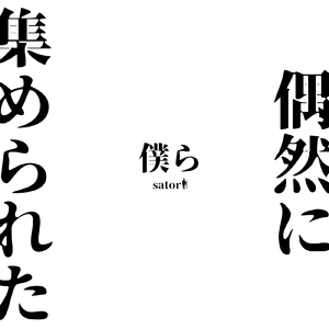 偶然に集められた僕ら