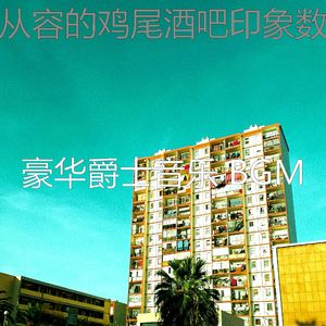 抚慰的休息室回忆