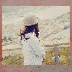 山下（翻自 方拾贰（方十二））