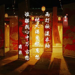 霜染