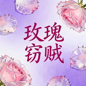 玫瑰窃贼 (Remix)