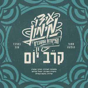 קרב יום (מתוך הופעה במרכז ענב)