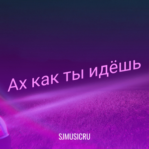 Ах как ты идёшь
