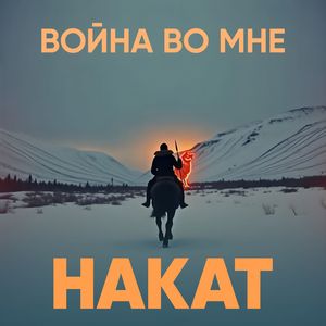 Война во мне