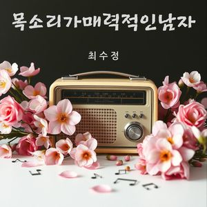 목소리가 매력적인 남자