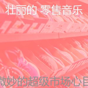 一尘不染零售印象数