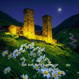 შენ ხარ ჩემი სალოცავი