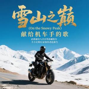 雪山之巅
