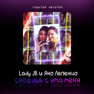 Сводишь с ума меня (Russian Version)
