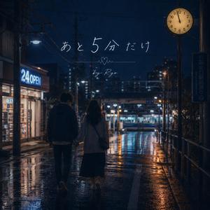 あと5分だけ