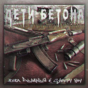 Дети бетона