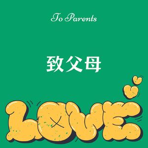 致父母freestyle