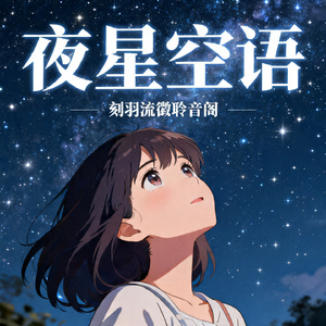 夜星空语