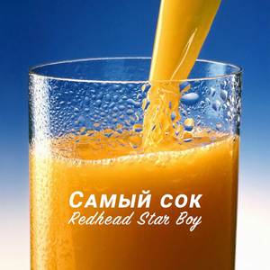 Самый сок