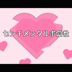 センチメンタル求愛性