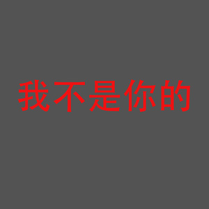 我不是你的5